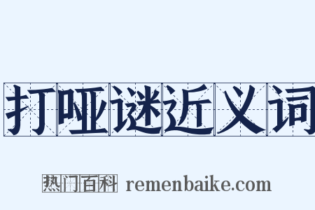 打哑谜近义词是什么意思的图片